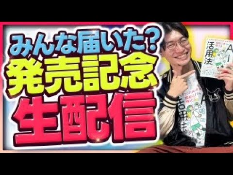 【発売記念生配信🌟】発売を記念して緊急生配信❗️『2ヶ月で月30万円を実現する 超初心者でも稼げるAI活用法』