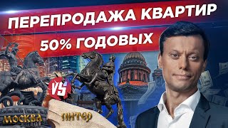 Где выгодней покупать квартиры и зарабатывать. Москва VS Санкт-Петербург Инвестиции в недвижимость.