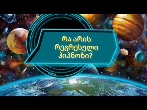 ვიდეო: რა არის სასაუბრო ჰიპნოზი