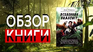 Вселенная видеоигр | Дэвид Полфельдт | ОБЗОР КНИГИ