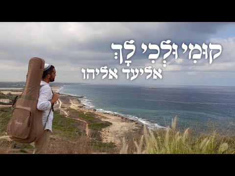 קומי ולכי לך | אליעד אליהו.