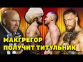 Макгрегору гарантировали титульный бой/Дана Уайт о Джонсе, Коноре и острове/Вудли-Ковингтон