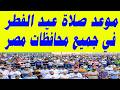 موعد صلاة عيد الفطر 2026 في القاهرة والمحافظات وتوقيت الصلاة أول أيام العيد