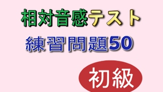 【音感テスト】練習問題50初級［トレーニング］