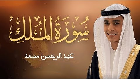 حصرياً سورة الملك كاملة | عبد الرحمن مسعد | السورة التي تشفع لصاحبها يوم القيامة   2025