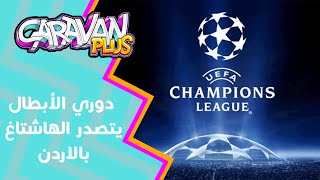 نهائي دوري الأبطال يتصدر الهاشتاغ بالاردن - Caravan plus