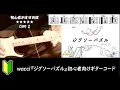 wacci『ジグソーパズル』ギターコード