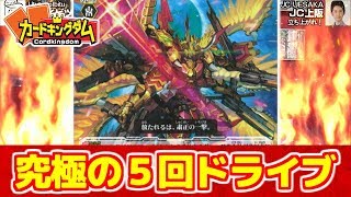 【#ヴァンガード】最強のオバロ!! ５ドライブで相手を粛清せよ！『かげろう』VS『ブラスター』【#VG】