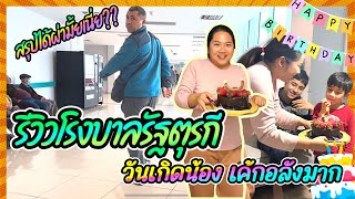 EP347 รีวิวโรงพยาบาลตุรกี ไปรับผลตรวจที่โรงพยาบาลสรุป?? วันเกิดน้องฉลองแบบง่ายๆไปก่อนนะ