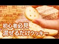 【簡単スイーツ】初心者必見☆袋で混ぜるだけの超簡単ボタンクッキー！＊時短レシピ＊お菓子