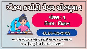 Std 6 Science ekam kasoti solution december 2022 dhoran 6 vignan ekam kasoti paper solution 2022