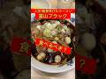 衝撃の富山ブラックラーメンを旅行者は食べるべきか。 #国内旅行 #富山 #富山グルメ #shorts