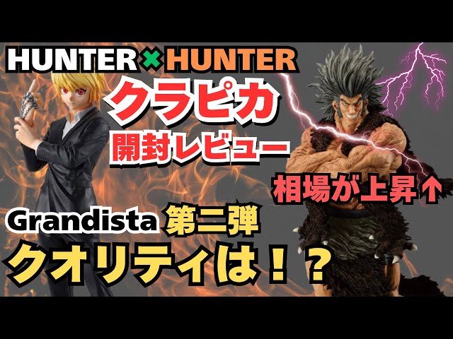 HH Unboxing Review] Hunter x Hunter Grandista Kurapika Unboxing