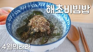 해초비빔밥 만들기 : 미세먼지 배출 음식 | 4월의라라