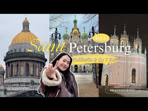 ทัวร์รัสเซีย EP.4 | เซนต์ปีเตอร์สเบิร์ก จาก Murmansk สู่ Saint Petersburg เมืองสุดคลาสสิก