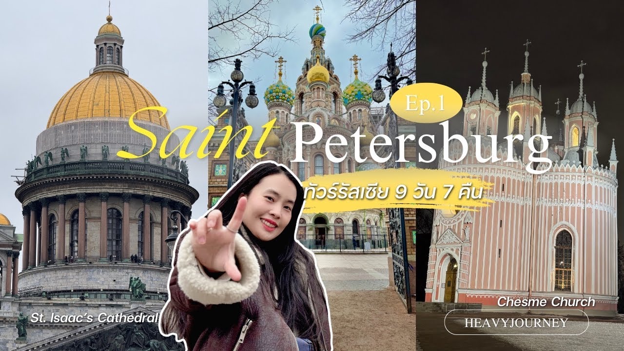 ทัวร์รัสเซีย EP.4 | เซนต์ปีเตอร์สเบิร์ก จาก Murmansk สู่ Saint Petersburg เมืองสุดคลาสสิก