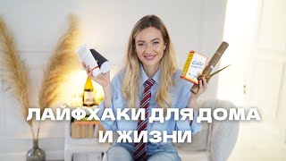 картинка: ЛАЙФХАКИ ДЛЯ ДОМА И ЖИЗНИ #12
