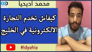 محمد اديحيا نصائح مهمة في التجارة الالكترونية في الخليج ضروري تعرفها ID YAHYA MOHAMED