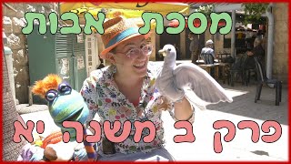 משניות לילדים | מסכת אבות - פרק ב, משנה יא | יהדות לילדים | פרקי אבות
