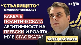 За политическата легитимност на Пеевски и ролята му в сглобката. Говори Асен Василев