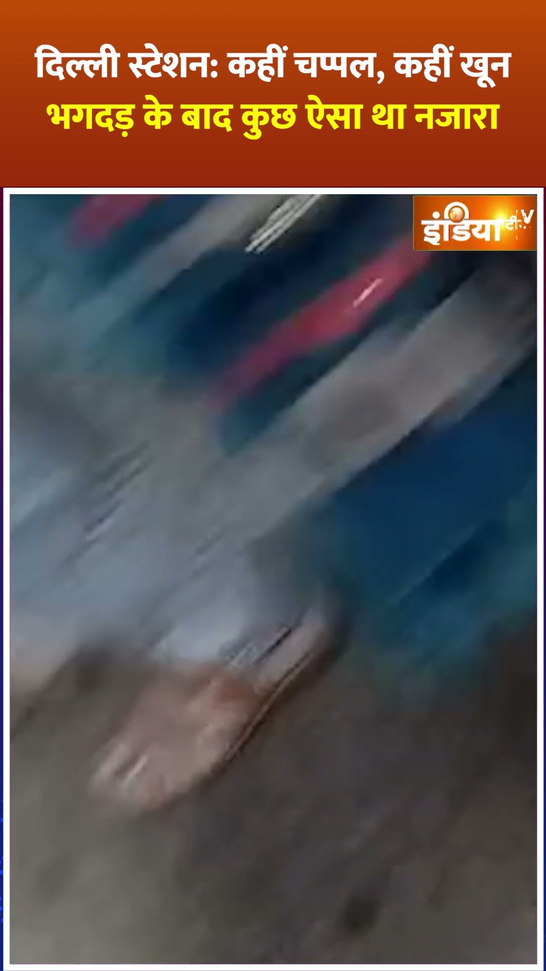 #delhistampede: कहीं चप्पल, कहीं खून भगदड़ के बाद कुछ ऐसा था नजारा #newdelhirailwaystation #shorts