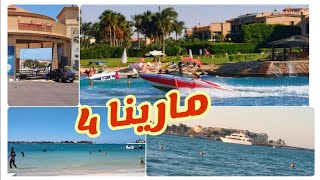 جوله داخل مارينا 4الساحل الشمالي 🚤صيف 2022//شروط الدخول وسعر تذاكر الشاطئ 🛳️