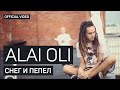 Alai Oli - Снег и Пепел (Official video)