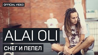 Video thumbnail of "Alai Oli - Снег и Пепел (Official video)"