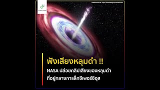 นาซาเปิด“เสียงแรกหลุมดำ” “จักรวาล”หดตัวใน 65 ล้านปีโลกสูญสิ้น | PIXKYMEME screenshot 3