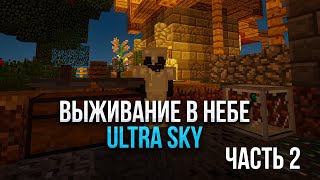 ULTRA SKY - ВЫЖИВАНИЕ В НЕБЕ! ЧАСТЬ 2