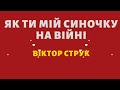 Віктор Струк Як ти мій синочку  на війні