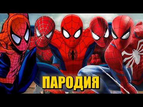 ТОП 5 ПАРОДИЙ ПРО ЧЕЛОВЕКА ПАУКА MORGENSHTERN ДУЛО КАДИЛЛАК ПИКАЧУ ПЧЕЛОВОД ПАРОДИЯ СПАЙДЕРМЕН Песня