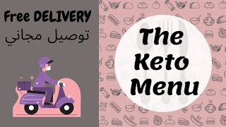 متجر منيو الكيتو لكل مايخص الكيتو ??The Keto Menu Store ??100%KETO