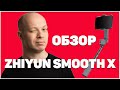 Обзор стабилизатора Zhiyun Smooth X Ваш личный оператор