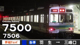 【全区間ﾊﾞｲﾉｰﾗﾙ走行音】秩父鉄道7500系7506F［界磁チョッパ制御］＜秩父本線＞［各停］羽生→三峰口（元東急8090系8095F）