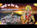 Pahado Par Tera Dera /पहाड़ो पर तेरा डेरा, #वैष्णोदेवी_यात्रा_भेंट Mp3 Song