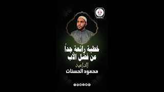 خطبة رائعة جداً عن فضل الأب | للداعية محمود الحسنات | اجمل ما قيل عن الأب كلام من القلب مؤثر جداً