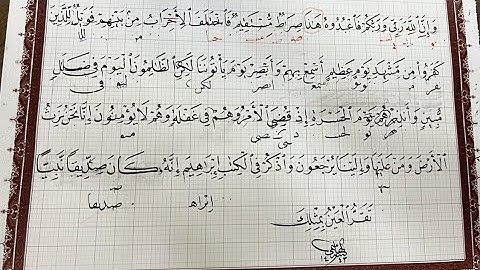 استاذ زكي الهاشمي# يصحح خط ايات من سورة مريم وان الله ربي ربكم فاعبدوه-لطالبه الاستاذ عمر باضريس#فن