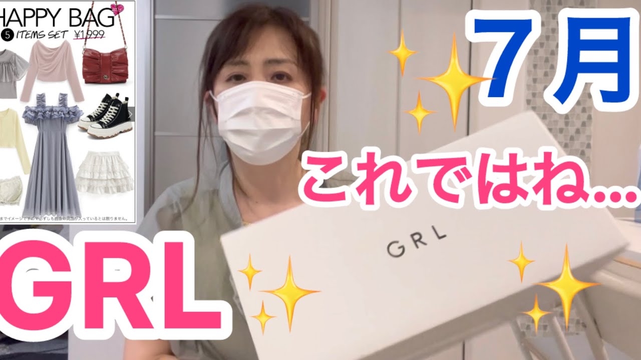 【GRL 1999円福袋】７月グレイル1999円ハッピーバッグこのままでいいの…購買意欲が…