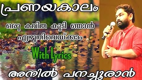 #AnilPanachooran ഒരു കവിത കൂടി ഞാൻ എഴുതിവെയ്ക്കാം Tribute to Anil Panachooran