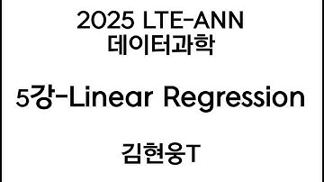 2025 LTE-ANN 데이터과학: 5강-Linear Regression