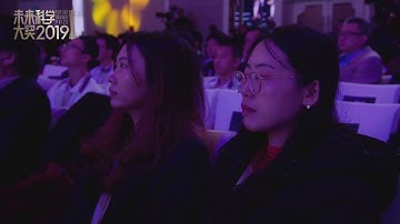 2019未来科学大奖获奖者报告会，邀请获奖者邵峰、王贻芳、陆锦标、王小云举行专场报告会