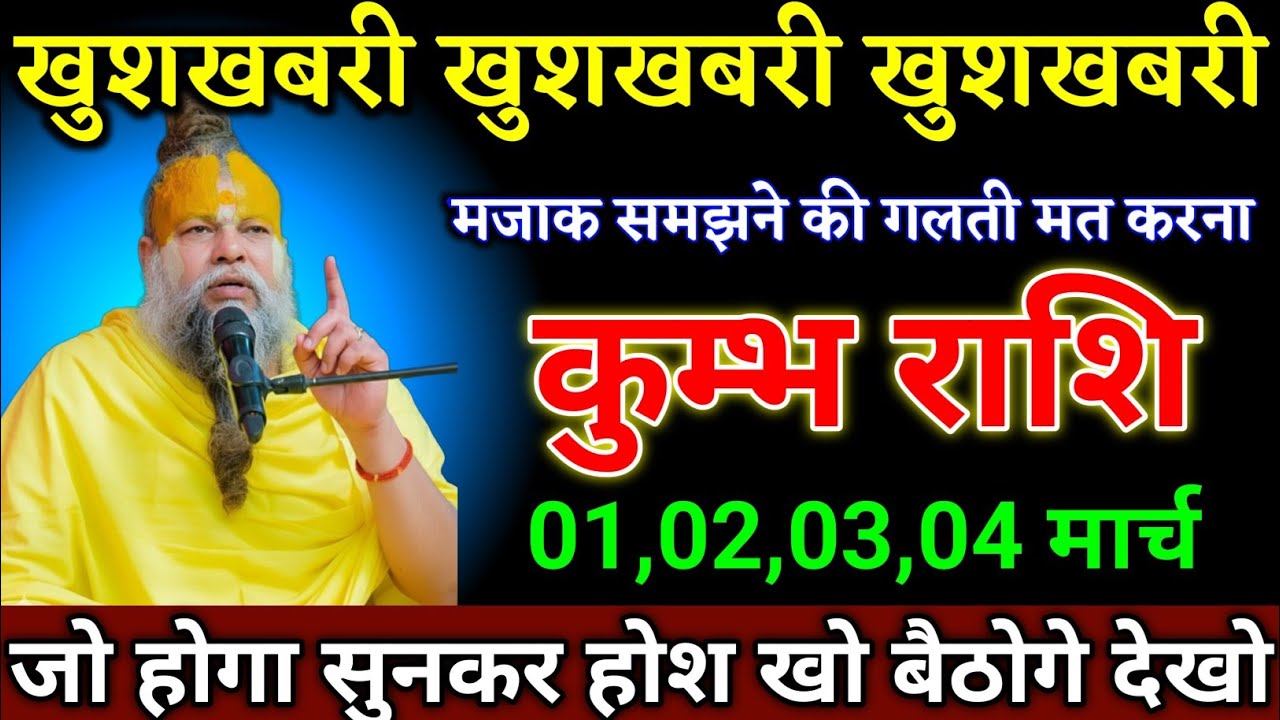 कुम्भ राशि वालों 01,02,03,04 फरवरी खुशखबरी खुशखबरी खुशखबरी मजाक मत समझना। Kumbh Rashi 