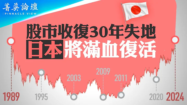 日经指数收复34年高点，日本满血复活？出口导向、债务经济、通货紧缩，日本经济三阶段成败在哪里？中共复制日本模式为何不能成功？【 #菁英论坛 】| #新唐人电视台 02/29/2024 - 天天要闻