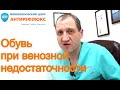 Отек лодыжки, плоскостопие при венозной недостаточности, какую обувь выбрать?