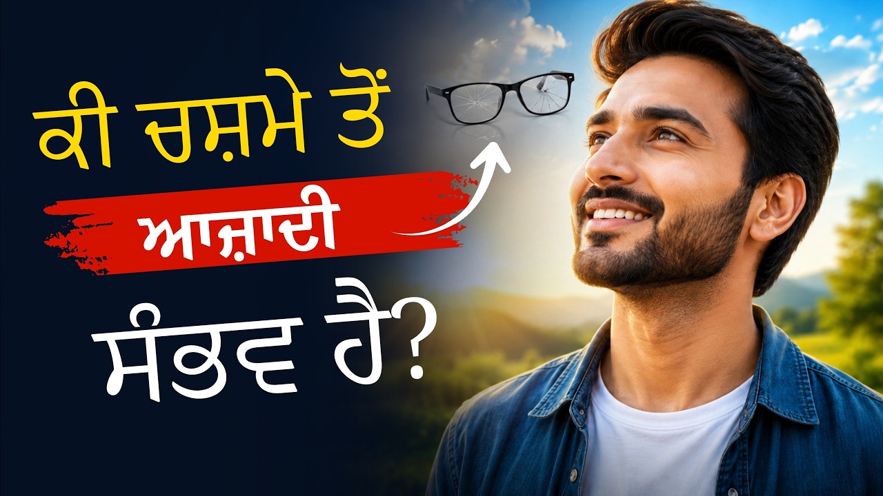 Vision Correction ਕੀ ਹੈ? | ਚਸ਼ਮੇ ਤੋਂ ਆਜ਼ਾਦੀ ਦਾ ਸਹੀ ਰਾਹ | Mitra Eye Hospital