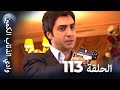 وادي الذئاب الكمين الحلقة 113 بجودة عالية الدقة الإصدار الجديد 