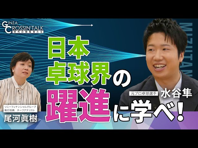 【卓球観戦が倍楽しめる】元プロ卓球選手の水谷隼さんに尾河眞樹（SFGI）が聞く／パリ五輪の見どころ／日本と中国の差とは／14歳でドイツに留学／卓球選手の経済事情／オリンピックでの観戦方法