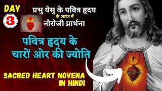 Sacred Heart Novena in Hindi || Day 3 || पवित्र हृदय के चारों ओर की ज्योति