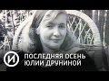 Последняя осень Юлии Друниной | Телеканал "История"